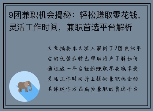 9团兼职机会揭秘：轻松赚取零花钱，灵活工作时间，兼职首选平台解析