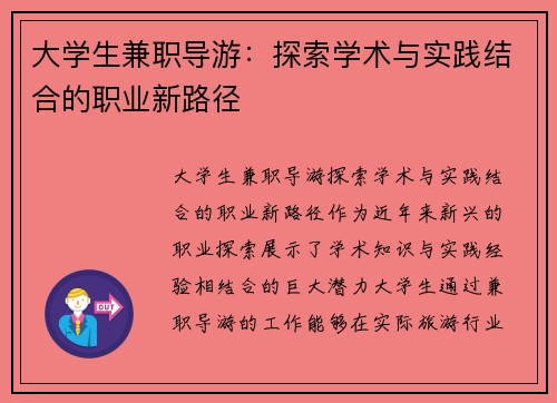 大学生兼职导游：探索学术与实践结合的职业新路径