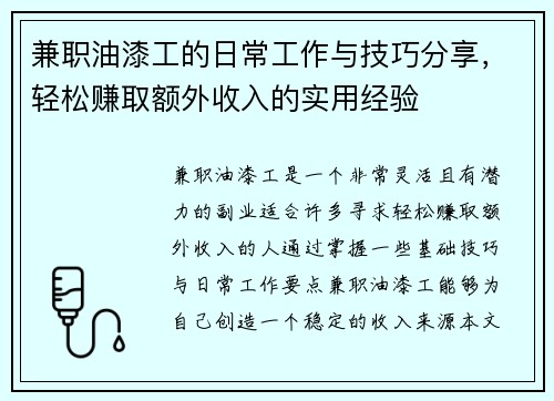 兼职油漆工的日常工作与技巧分享，轻松赚取额外收入的实用经验