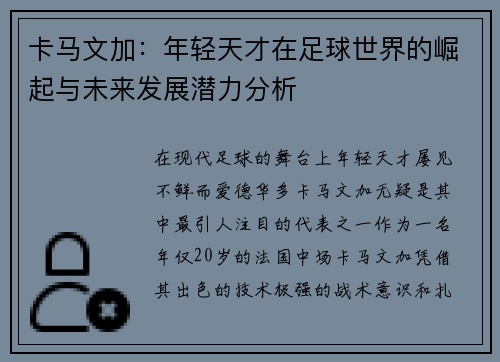 卡马文加：年轻天才在足球世界的崛起与未来发展潜力分析