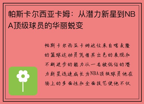 帕斯卡尔西亚卡姆：从潜力新星到NBA顶级球员的华丽蜕变