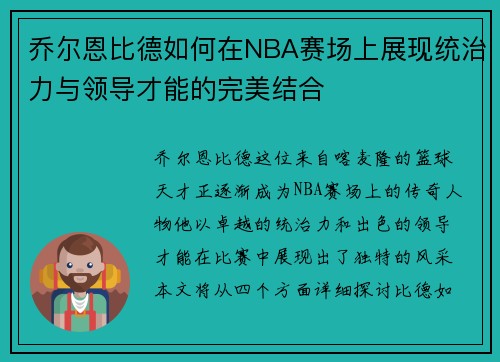 乔尔恩比德如何在NBA赛场上展现统治力与领导才能的完美结合