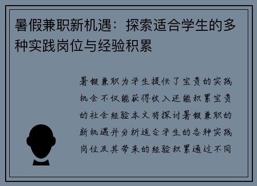 暑假兼职新机遇：探索适合学生的多种实践岗位与经验积累
