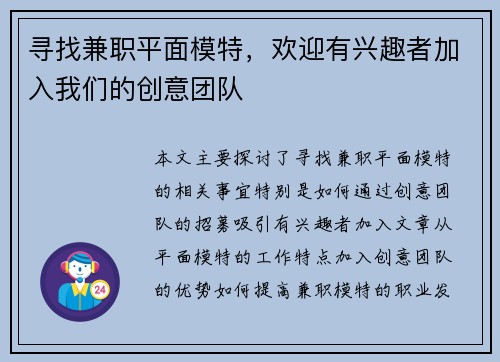 寻找兼职平面模特，欢迎有兴趣者加入我们的创意团队