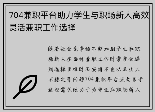 704兼职平台助力学生与职场新人高效灵活兼职工作选择