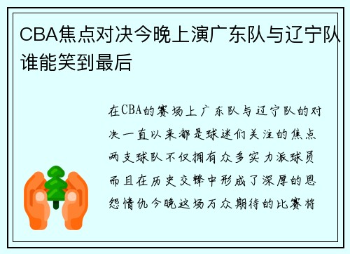 CBA焦点对决今晚上演广东队与辽宁队谁能笑到最后