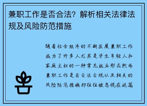兼职工作是否合法？解析相关法律法规及风险防范措施