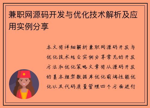 兼职网源码开发与优化技术解析及应用实例分享