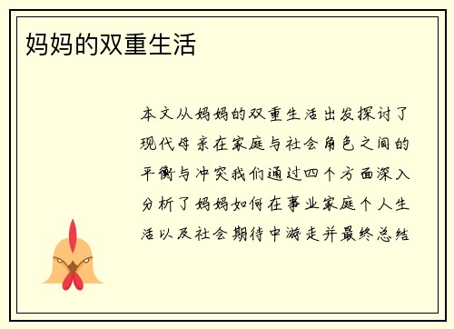 妈妈的双重生活
