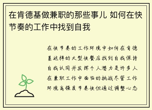 在肯德基做兼职的那些事儿 如何在快节奏的工作中找到自我
