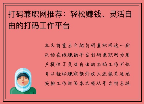打码兼职网推荐：轻松赚钱、灵活自由的打码工作平台