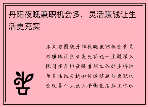 丹阳夜晚兼职机会多，灵活赚钱让生活更充实