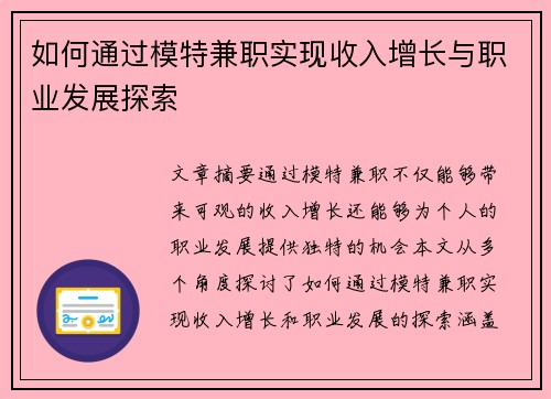 如何通过模特兼职实现收入增长与职业发展探索