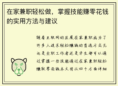 在家兼职轻松做，掌握技能赚零花钱的实用方法与建议