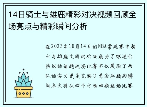 14日骑士与雄鹿精彩对决视频回顾全场亮点与精彩瞬间分析