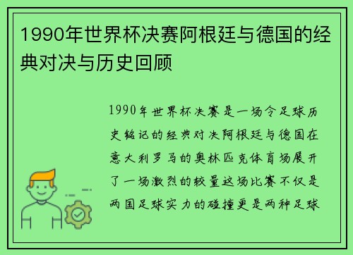 1990年世界杯决赛阿根廷与德国的经典对决与历史回顾
