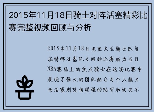 2015年11月18日骑士对阵活塞精彩比赛完整视频回顾与分析