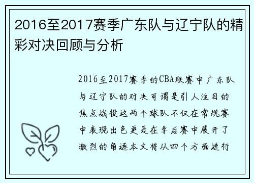 2016至2017赛季广东队与辽宁队的精彩对决回顾与分析
