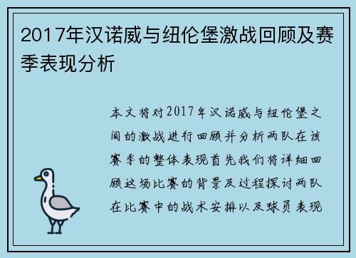 2017年汉诺威与纽伦堡激战回顾及赛季表现分析