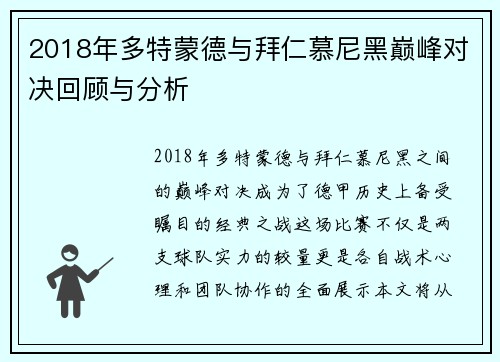 2018年多特蒙德与拜仁慕尼黑巅峰对决回顾与分析