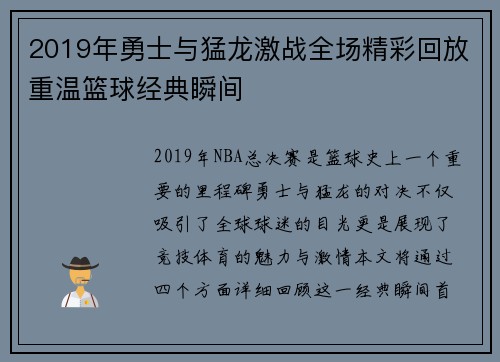 2019年勇士与猛龙激战全场精彩回放重温篮球经典瞬间