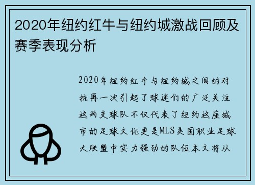 2020年纽约红牛与纽约城激战回顾及赛季表现分析