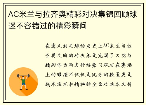 AC米兰与拉齐奥精彩对决集锦回顾球迷不容错过的精彩瞬间