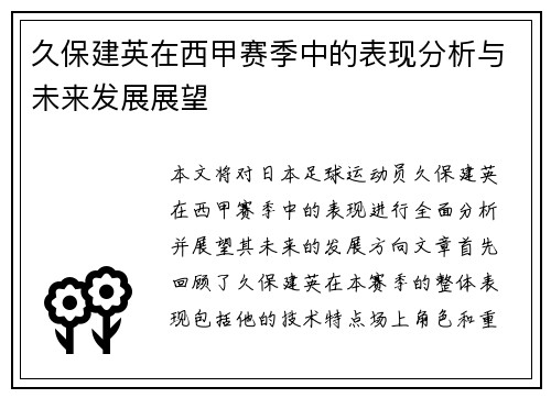 久保建英在西甲赛季中的表现分析与未来发展展望