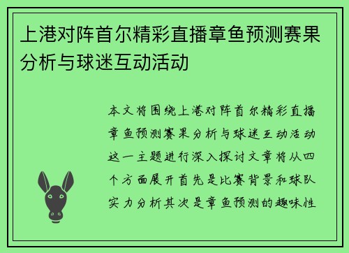 上港对阵首尔精彩直播章鱼预测赛果分析与球迷互动活动