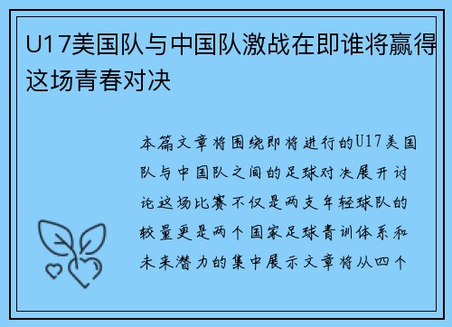 U17美国队与中国队激战在即谁将赢得这场青春对决