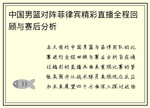 中国男篮对阵菲律宾精彩直播全程回顾与赛后分析