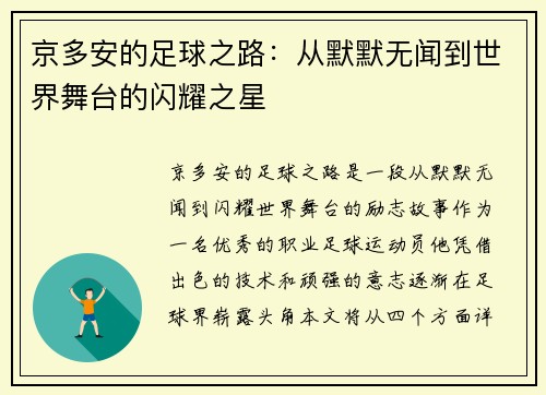 京多安的足球之路：从默默无闻到世界舞台的闪耀之星