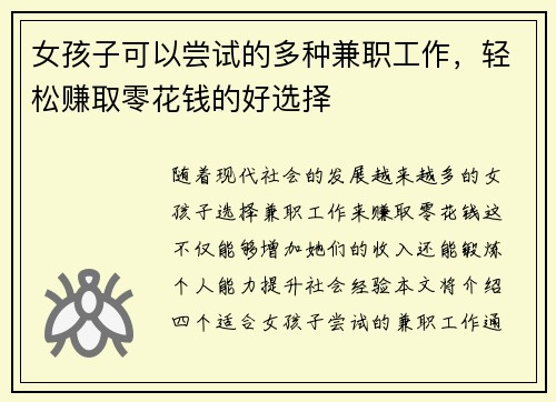 女孩子可以尝试的多种兼职工作，轻松赚取零花钱的好选择