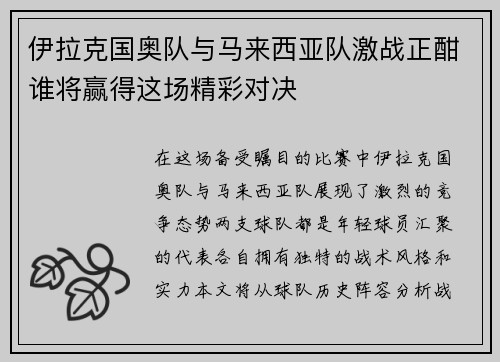 伊拉克国奥队与马来西亚队激战正酣谁将赢得这场精彩对决