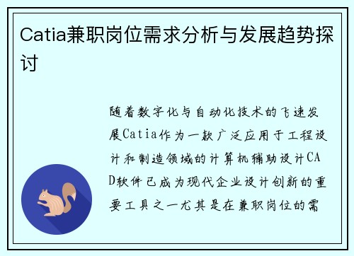 Catia兼职岗位需求分析与发展趋势探讨