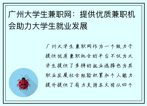 广州大学生兼职网：提供优质兼职机会助力大学生就业发展