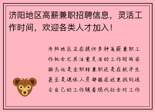 济阳地区高薪兼职招聘信息，灵活工作时间，欢迎各类人才加入！