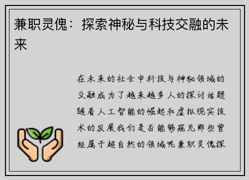 兼职灵傀：探索神秘与科技交融的未来
