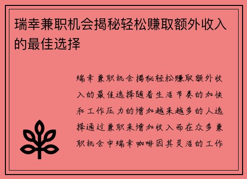 瑞幸兼职机会揭秘轻松赚取额外收入的最佳选择