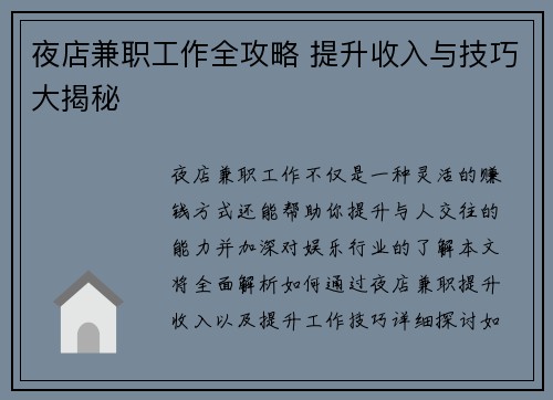 夜店兼职工作全攻略 提升收入与技巧大揭秘