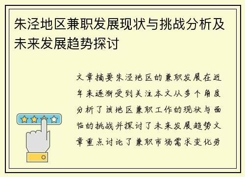 朱泾地区兼职发展现状与挑战分析及未来发展趋势探讨