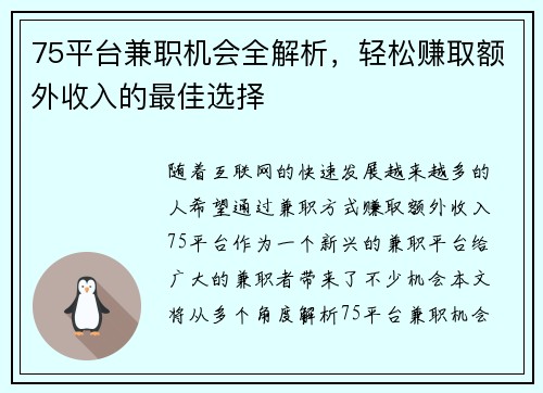 75平台兼职机会全解析，轻松赚取额外收入的最佳选择
