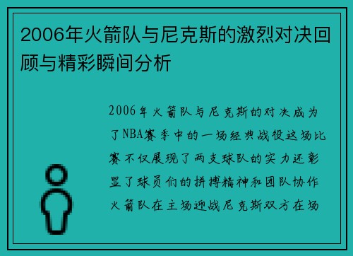 2006年火箭队与尼克斯的激烈对决回顾与精彩瞬间分析