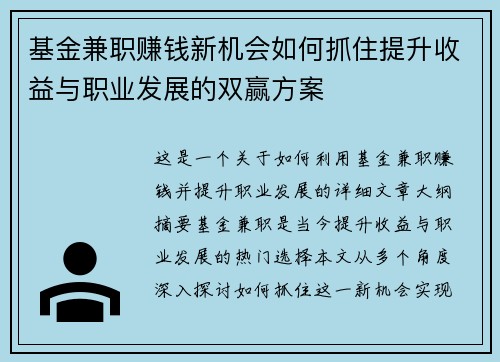 基金兼职赚钱新机会如何抓住提升收益与职业发展的双赢方案