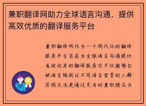 兼职翻译网助力全球语言沟通，提供高效优质的翻译服务平台