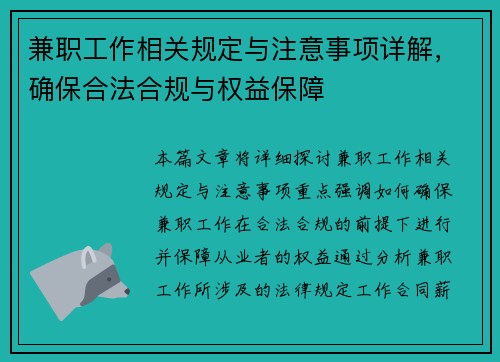 兼职工作相关规定与注意事项详解，确保合法合规与权益保障