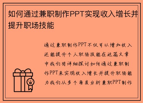 如何通过兼职制作PPT实现收入增长并提升职场技能