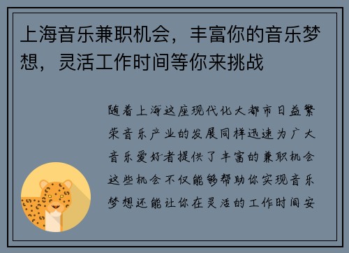 上海音乐兼职机会，丰富你的音乐梦想，灵活工作时间等你来挑战