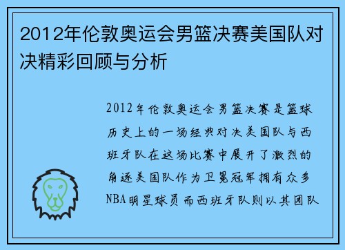 2012年伦敦奥运会男篮决赛美国队对决精彩回顾与分析