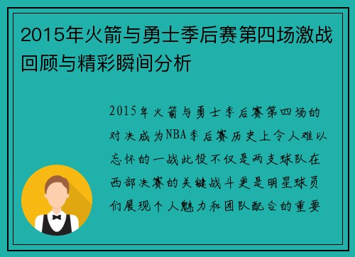 2015年火箭与勇士季后赛第四场激战回顾与精彩瞬间分析